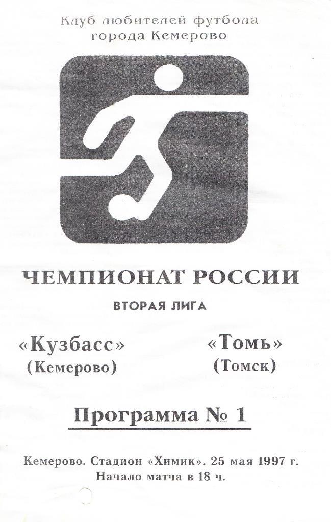 1997.05.25. Первенство России. 2-я лига. Кузбасс Кемерово - Томь Томск