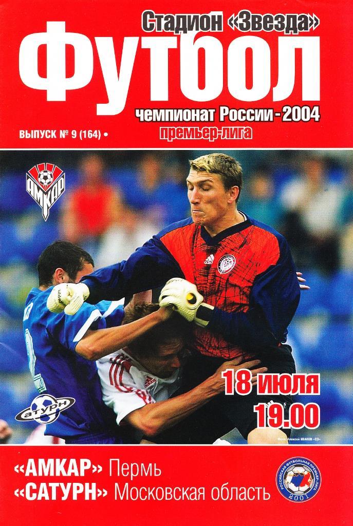 2004.07.18. Чемпионат России. РФПЛ. Амкар Пермь - Сатурн Московская область