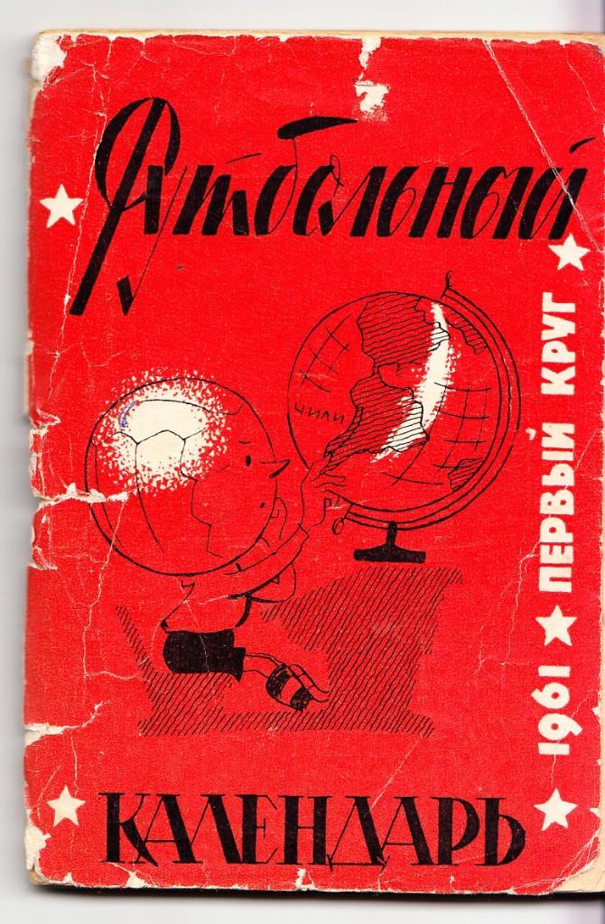 1961. Футбольный календарь. 1961. 1-й круг. Москва. Московская правда. Смотри оп