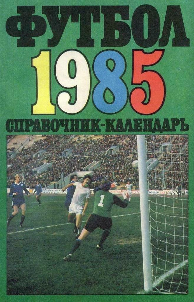 Футбол 1985. Лужники.