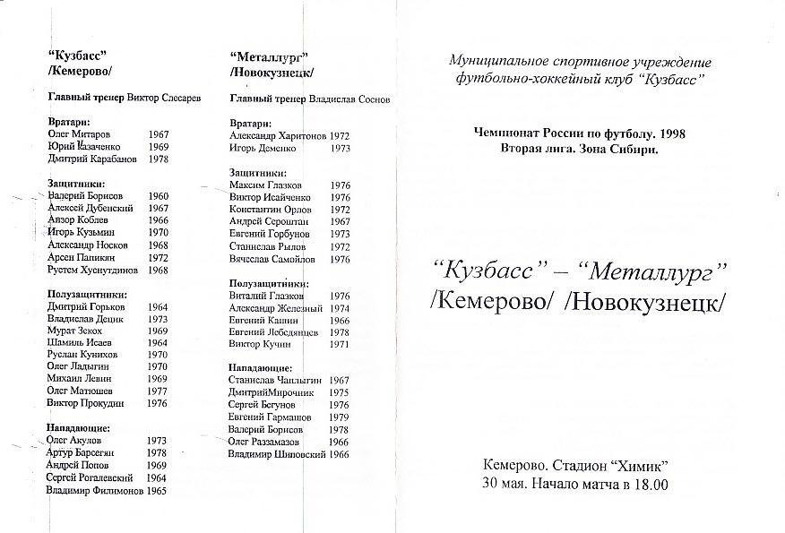 Кузбасс Кемерово - Металлург Новокузнецк. 30.05.1998. Первенство России. 2-я лиг