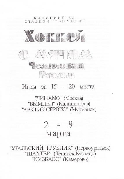02-08.03.1994. Турнир за 15-20 места. Калининград