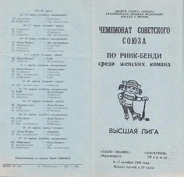 Соло-Полюс Красноярск - Электрон Пермь. 06-07.10.1990. Ринк-Бенди. Женщины.