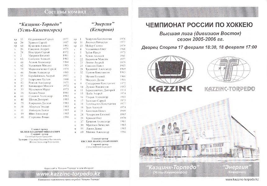 Казцинк-Торпедо Усть-Каменогорск - Энергия Кемерово. 17-18.02.2006. Высшая лига