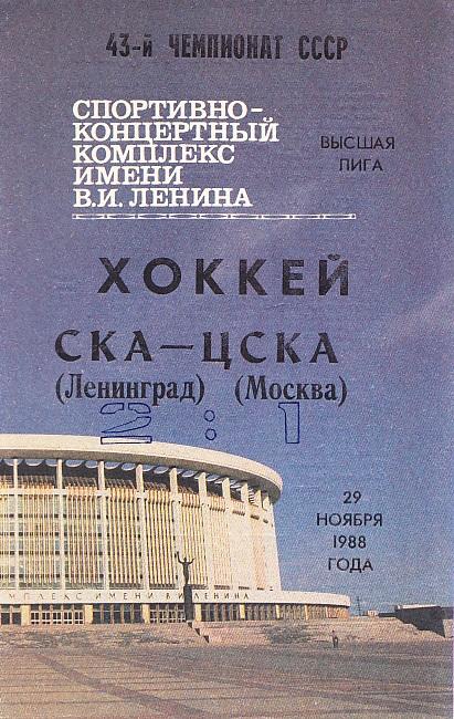 СКА Ленинград - ЦСКА. 29.11.1988. Чемпионат СССР. Высшая лига