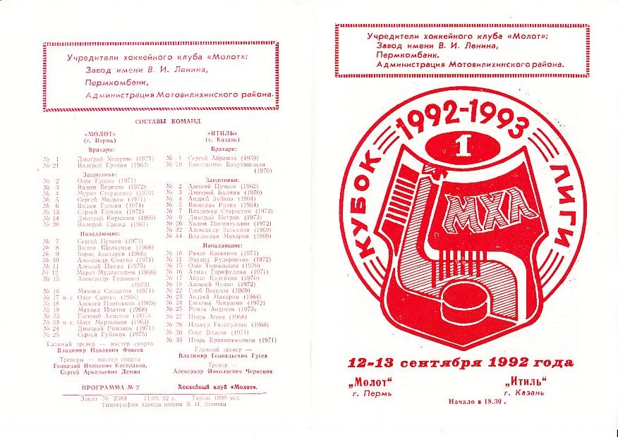 Молот Пермь - Итиль Казань. 12-13.09.1992. МХЛ. Кубок Лиги