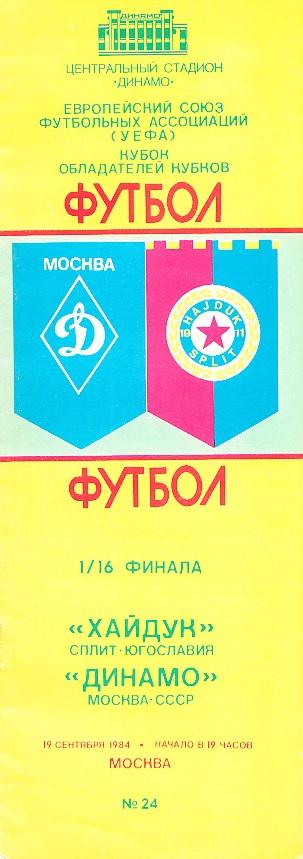 Динамо Москва, СССР - Хайдук Сплит, Югославия. 19.09.1984. 1/16 финала. КОК