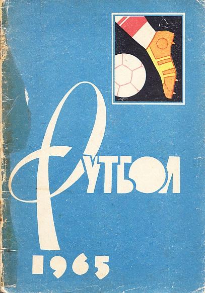 Футбол 1965. Москва. Лужники