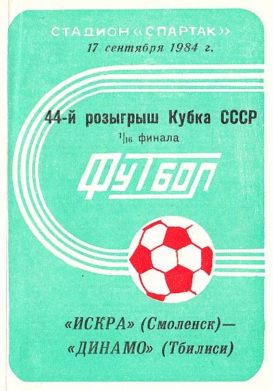 1984.09.17. Искра Смоленск - Динамо Тбилиси. Кубок СССР. 1/16 финала