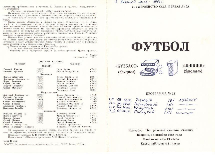 1988.10.18. Кузбасс Кемерово - Шинник Ярославль. Первенство СССР. Первая лига