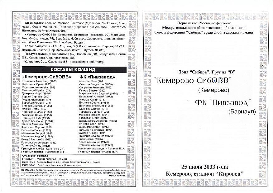 2003.07.25. Кемерово-СибОВВ Кемерово - Динамо-дубль Барнаул. Первенство России.