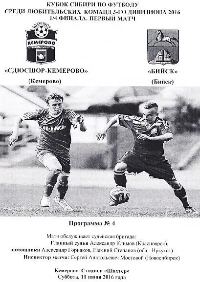 СДЮСШОР-Кемерово - ФК Бийск. 11.06.2016. Кубок Сибири. 1/4 финала. 1-й матч.