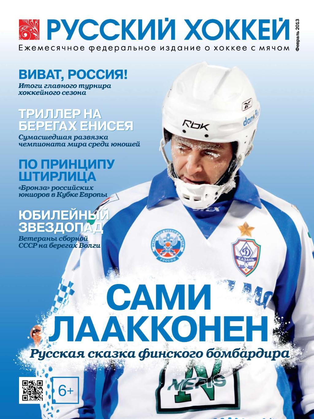 Русский хоккей. Февраль 2013