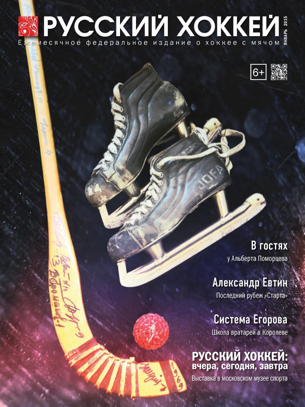 Русский хоккей. Январь 2015