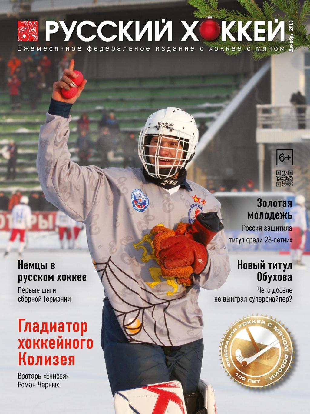 Русский хоккей. Декабрь 2013