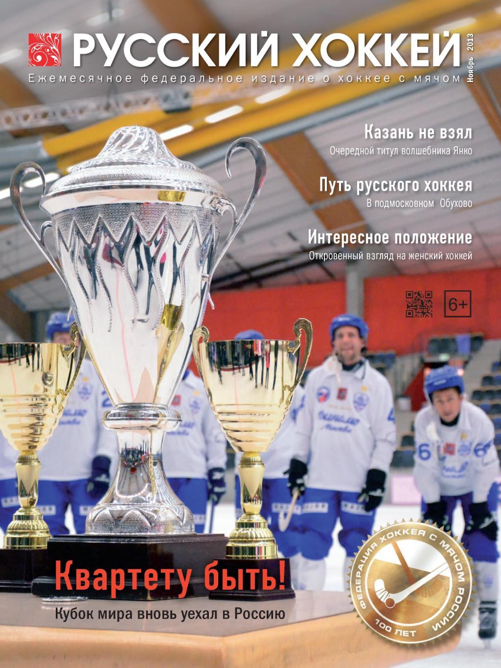 Русский хоккей. Ноябрь 2013