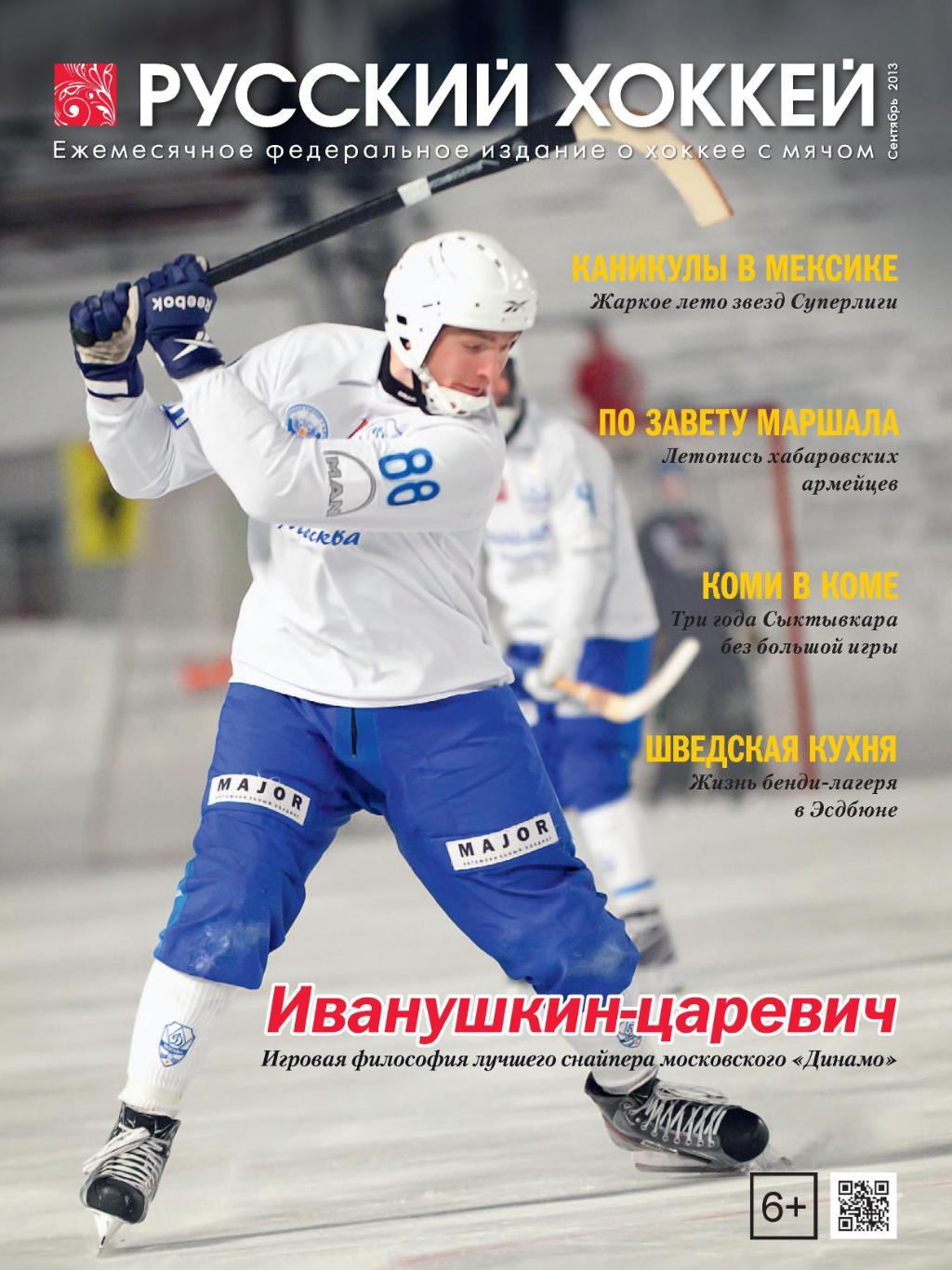 Русский хоккей. Сентябрь 2013