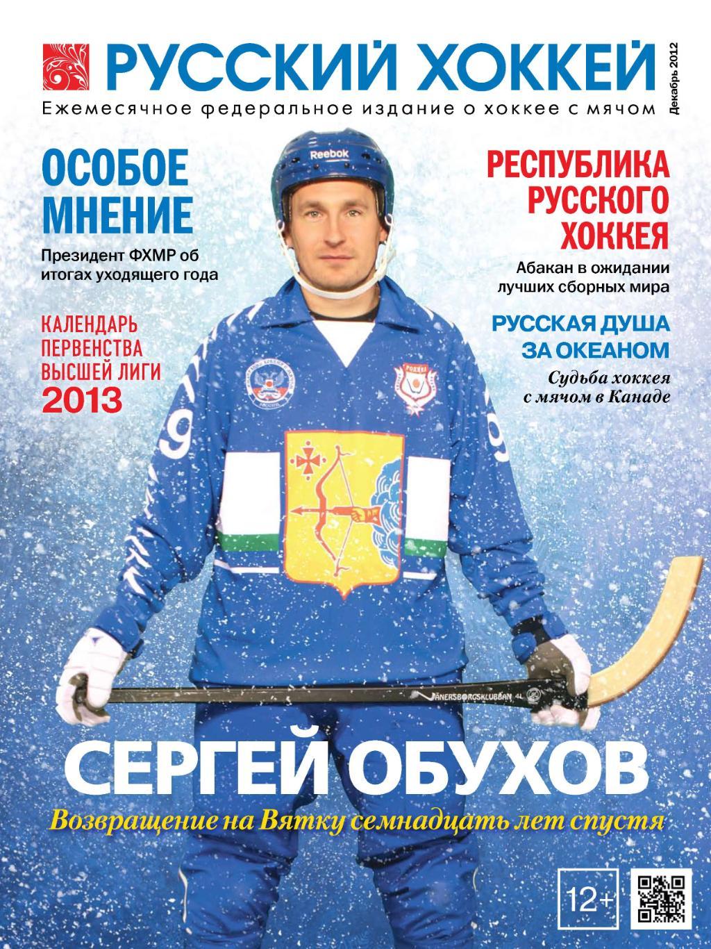 Русский хоккей. Декабрь 2012
