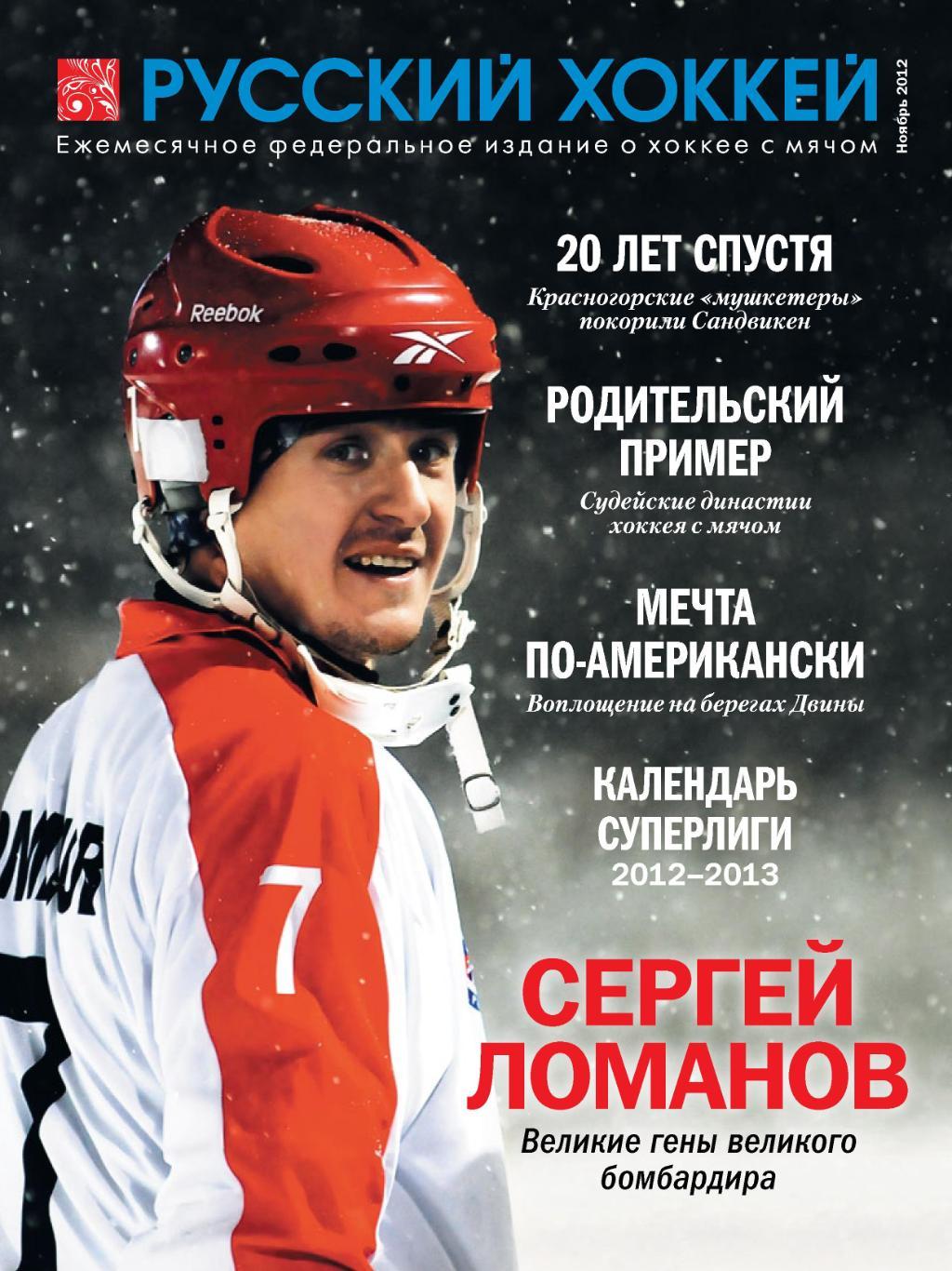 Русский хоккей. Ноябрь 2012