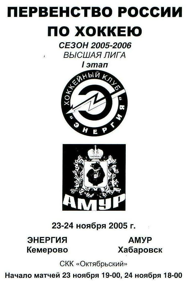 23-24.11.2005. Энергия Кемерово - Амур Хабаровск. Первенство России. Высшая лига