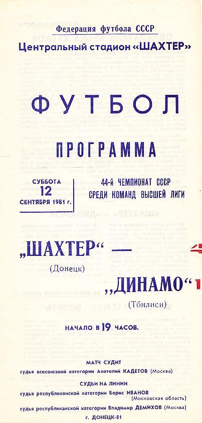 12.09.1981. Шахтёр Донецк - Динамо Тбилиси. Чемпионат СССР. Высшая лига