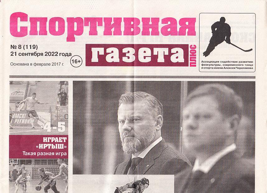 Спортивная газета.18 (119). 21.09.2022.