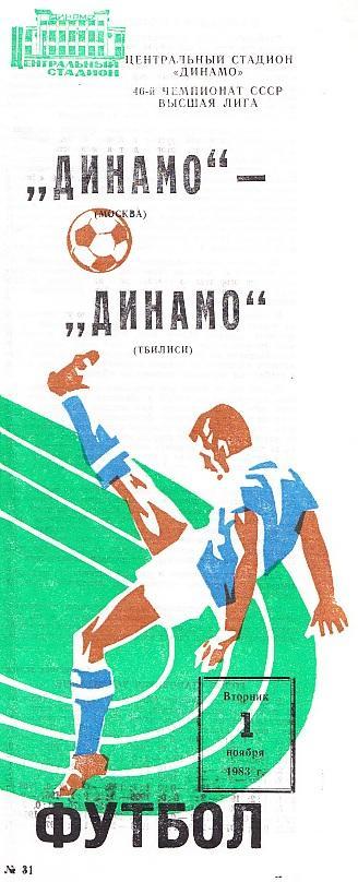 01.11.1983. Чемпионат СССР. Высшая лига. Динамо Москва - Динамо Тбилиси