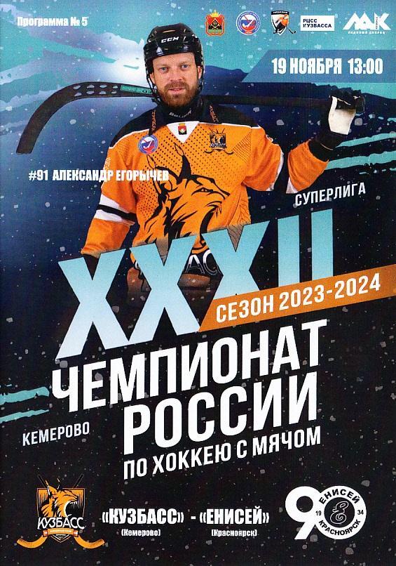 19.11.2023. Хоккей с мячом. Суперлига 2023-24. Кузбасс Кемерово - Енисей