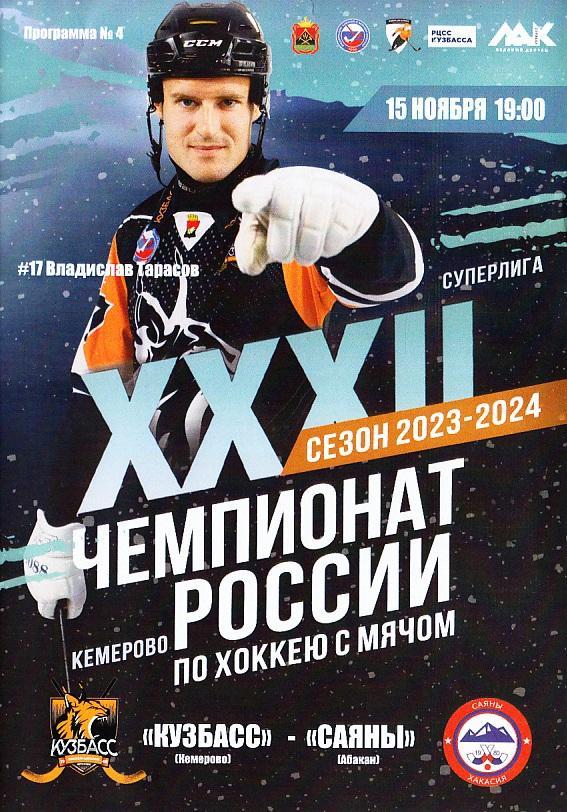 15.11.2023. Хоккей с мячом. Суперлига 2023-24. Кузбасс Кемерово - Саяны Абакан