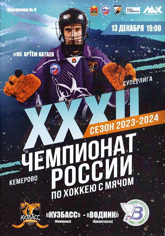 13.12.2023. Хоккей с мячом. Суперлига 2023-24. Кузбасс Кемерово - Водник Арханге
