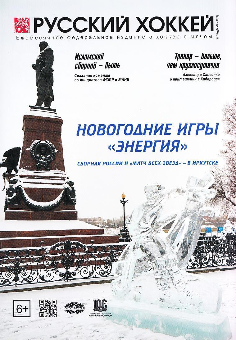 Журнал Русский хоккей. № 70, Декабрь, 2023