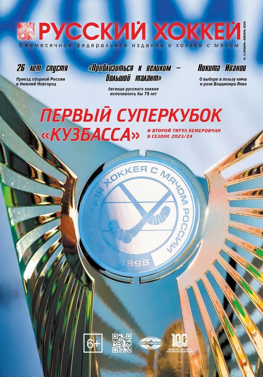 Русский хоккей. № 71 (январь-февраль 2024)