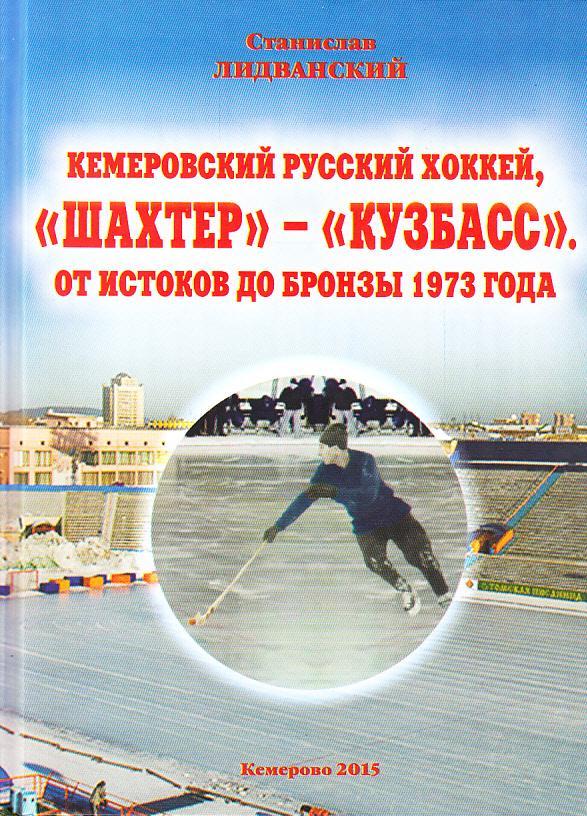 Кемеровский русский хоккей, Шахтёр - Кузбасс, от истоков до бронзы 1973 года