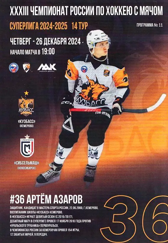2024.12.26. Кузбасс Кемерово - Сибсельмаш Новосибирск. Суперлига. Хоккей с мячом