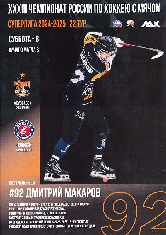 2025.02.08. Кузбасс Кемерово - Енисей Красноярск. Суперлига. Хоккей с мячом