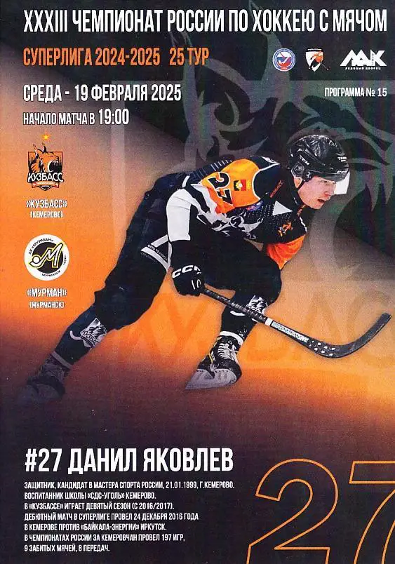 2025.02.19. Кузбасс Кемерово - Мурман Мурманск. Суперлига. Хоккей с мячом