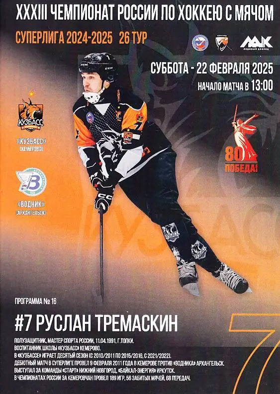 2025.02.22. Кузбасс Кемерово - Водник Архангельск. Суперлига. Хоккей с мячом