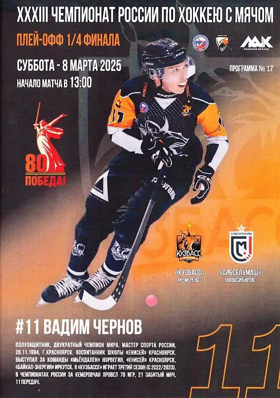 08.03.2025. Кузбасс Кемерово - Сибсельмаш Новосибирск. Суперлига. 1/4 финала