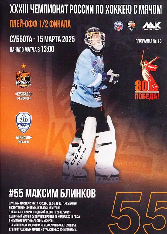 15.03.2025. Кузбасс Кемерово - Динамо Москва. Суперлига. 1/2 финала