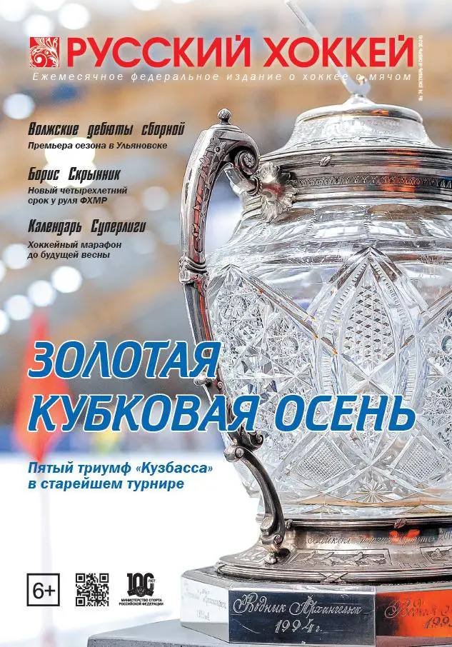 Журнал Русский хоккей. № 74 (октябрь-ноябрь 2024)