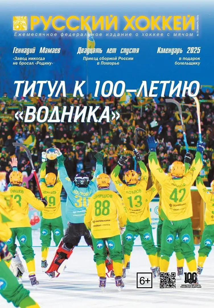 Журнал Русский хоккей. № 75 (январь 2025)