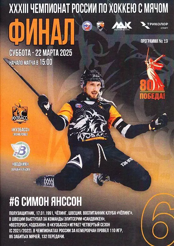 22.03.2025. Кузбасс Кемерово - Водник Архангельск. Суперлига. Финал