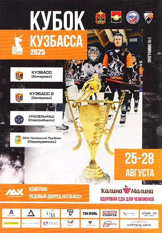 Кубок Кузбасса - 2025. 25-28.8.2025. Кемерово