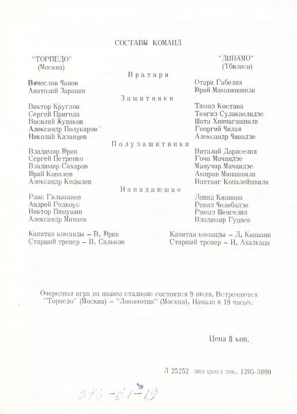 1980.06.22. Торпедо Москва - Динамо Тбилиси. Чемпионат СССР. Высшая лига 1