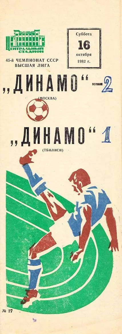1982.10.16. Динамо Москва - Динамо Тбилиси. Чемпионат СССР. Высшая лига
