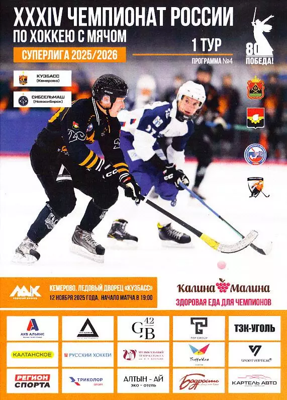 2025.11.12. Суперлига. Кузбасс Кемерово - Сибсельмаш Новосибирск