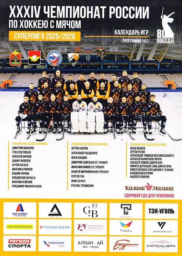 Хоккей с мячом. Суперлига. 2025-26. Календарь игр. Кемерово