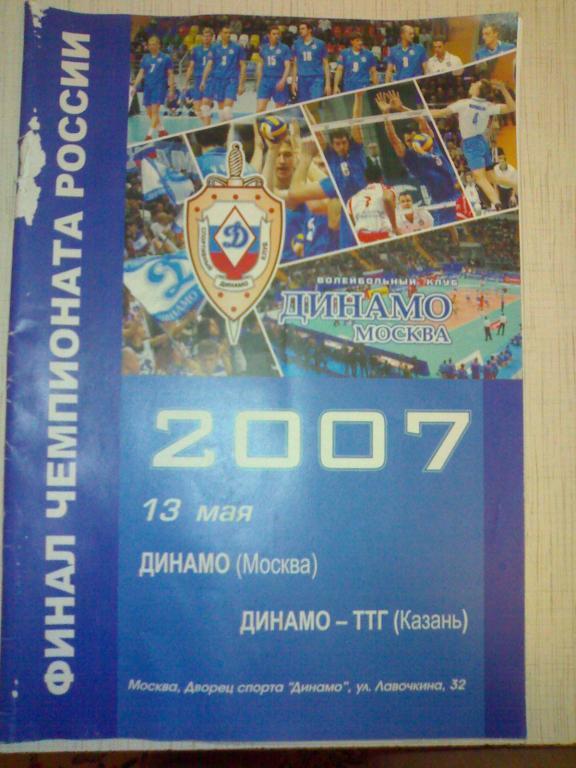Волейбол Динамо М- ТТГ(Казань) 2007 финал