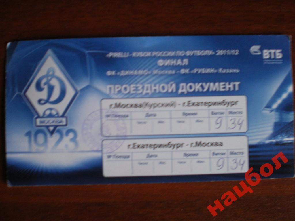 Финал Кубка 2012 Динамо-Рубин проездной билет
