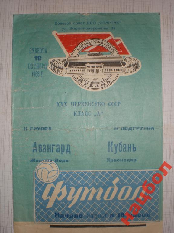 Ч.СССР 1968 1-я лига Кубань-Авангард
